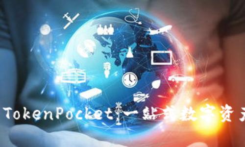 深入解析 TokenPocket：一站式数字资产管理工具