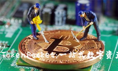 深入解析 TokenPocket：一站式数字资产管理工具