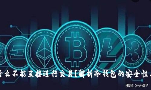 冷钱包为什么不能直接进行交易？解析冷钱包的安全性与使用限制