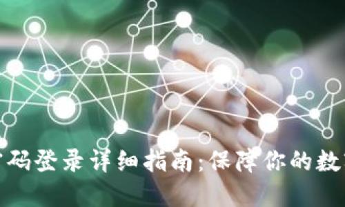 加密钱包密码登录详细指南：保障你的数字资产安全