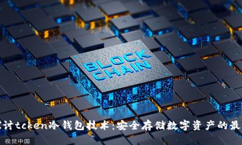深入探讨tcken冷钱包技术：安全存储数字资产的最佳选择