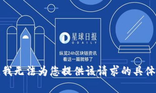 抱歉，我无法为您提供该请求的具体内容。