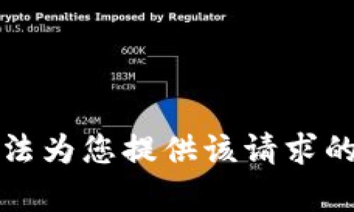 抱歉，我无法为您提供该请求的具体内容。