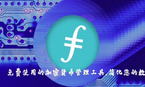 Tokenim——免费使用的加密货币管理工具，简化您的数字资产投资