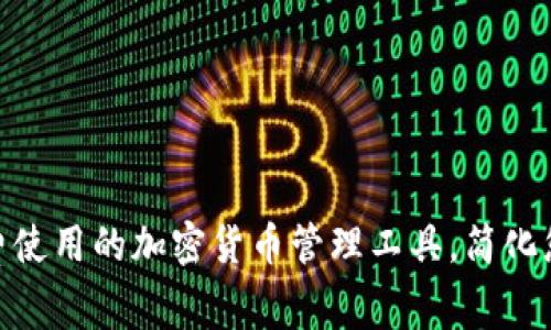Tokenim——免费使用的加密货币管理工具，简化您的数字资产投资