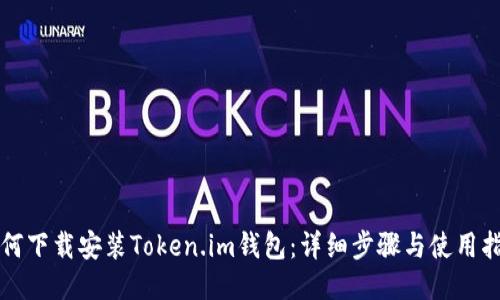 如何下载安装Token.im钱包：详细步骤与使用指南