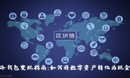 冷钱包变现指南：如何将数字资产转化为现金