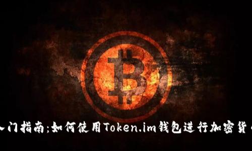 新手入门指南：如何使用Token.im钱包进行加密货币管理