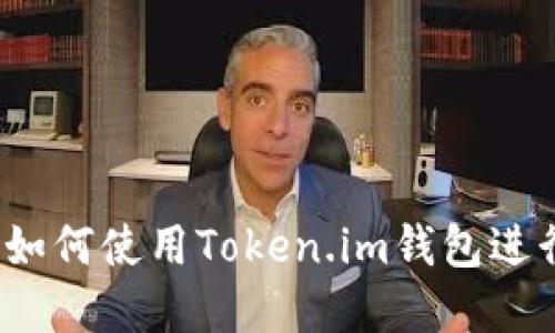 新手入门指南：如何使用Token.im钱包进行加密货币管理