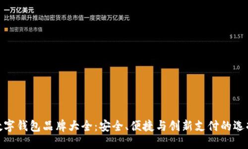数字钱包品牌大全：安全、便捷与创新支付的选择