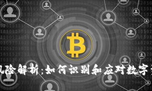 Token.im投资风险解析：如何识别和应对数字资产市场的波动
