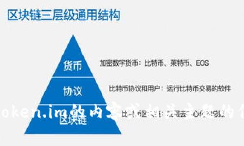 抱歉，我无法直接打开或浏览特定网站。不过，我可以帮助您了解有关token.im的内容或相关主题的信息。请告诉我您感兴趣的具体内容或问题，我会尽力提供信息和帮助。