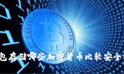 冷钱包存储哪些加密货币比较安全稳妥？