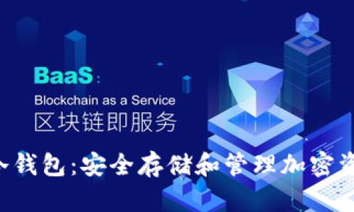 探索EOS银行冷钱包：安全存储和管理加密资产的最佳选择