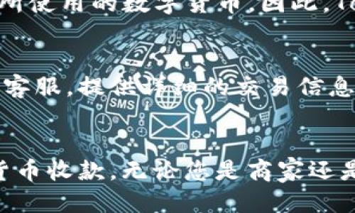 如何使用Tokenim进行安全高效的收款操作
Tokenim, 收款, 数字货币, 区块链, 支付解决方案/guanjianci

引言
随着数字货币和区块链技术的发展，越来越多的人开始使用这些新兴的支付方式进行日常交易和收款。其中，Tokenim作为一种新兴的支付解决方案，受到了广泛的关注和使用。在本文中，我们将深入探讨如何使用Tokenim进行收款，分析其工作原理以及实际操作步骤。同时，我们还将解答一些常见问题，帮助您更好地理解和使用Tokenim。

Tokenim是什么？
Tokenim是一种基于区块链技术的支付解决方案，它允许用户通过数字货币进行安全、快速的交易。这种平台利用去中心化的特性，确保交易的透明性和安全性。Tokenim支持多种数字货币，允许用户无缝地进行跨境支付，这是传统支付系统所无法比拟的。
通过Tokenim，商家和个人可以轻松地接受来自世界各地的支付。同时，Tokenim还提供了一些实用的工具和服务，以便于用户管理他们的数字资产和交易记录。这种灵活性使得Tokenim在各类用户中受到了广泛欢迎。

Tokenim的优势
使用Tokenim进行收款的优势是显而易见的：
ul
    listrong安全性：/strongTokenim采用了先进的加密技术，确保用户的数据和交易信息不会被非法访问。/li
    listrong手续费低：/strong与传统银行转账相比，Tokenim的交易手续费通常较低，这使得它成为一个经济实惠的选择。/li
    listrong跨境支付：/strongTokenim能够快速处理国际交易，消除了传统支付方法中常见的瓶颈和延迟。/li
    listrong实时到账：/strong与传统支付方式的几天到账时间不同，Tokenim通常可以实现实时到账，使商家能够更快地获得资金。/li
/ul

如何使用Tokenim进行收款
接下来，我们将详细介绍如何使用Tokenim进行收款，具体步骤如下：

h4步骤一：注册Tokenim账号/h4
首先，您需要访问Tokenim的官方网站并完成注册过程。注册时，请确保您提供准确的信息，以便后续的验证和账户安全。您需要设置一个安全的密码，并可能需要进行身份验证。

h4步骤二：创建钱包/h4
完成注册后，您需要创建一个数字钱包。Tokenim会为您提供一个钱包地址，这是您进行接收付款的重要信息。在创建钱包时，请妥善保管您的私钥，因为这对于您的数字资产的安全至关重要。

h4步骤三：生成收款链接/h4
Tokenim允许您为每一笔交易生成一个唯一的收款链接或二维码。这一功能使得客户能够轻松地进行支付。通常您只需输入交易金额，并选择支持的支付方式，即可生成收款链接。

h4步骤四：分享收款信息/h4
将生成的收款链接或二维码分享给客户。客户只需通过Tokenim或支持的数字货币钱包扫描二维码或点击链接，即可完成支付。确保在分享收款信息之前检查链接是否正确，以避免任何交易错误。

h4步骤五：确认交易/h4
一旦客户完成支付，您将收到付款通知。可以通过Tokenim的仪表盘查看交易记录，确认资金是否已经到账。此外，Tokenim通常会为每笔交易提供详细的记录，以便您进行核对和追踪。

常见问题解答

问题一：Tokenim的手续费是多少？
Tokenim的手续费通常较低，具体费用结构取决于您选择的支付方式和交易金额。一般来说，比起传统的银行转账或支付服务，Tokenim的费用会便宜得多。在您进行交易之前，建议查看平台的官方费用说明，以便对手续费有一个清晰的了解。

问题二：Tokenim支持哪些数字货币？
Tokenim支持多种主流数字货币，包括但不限于比特币（BTC）、以太坊（ETH）、莱特币（LTC）等。具体支持的货币种类可能会随时间变化，因此建议您访问Tokenim官网查看最新的信息。同时，Tokenim也可能会定期更新和增加对新兴数字货币的支持，以适应市场需求。

问题三：如何确保在使用Tokenim时的安全性？
在使用Tokenim进行收款时，确保安全性至关重要。首先，选择一个强密码并定期更换，以防止任何非法访问。其次，启用双重认证（2FA）功能，可以增加账户的安全性。另外，要定期检查您的交易记录，确保没有未经授权的交易出现。此外，妥善保管您的私钥和钱包地址，不要随便分享，确保资金安全。

问题四：Tokenim的交易速度如何？
Tokenim的交易速度通常非常快，尤其是在使用流行的数字资产进行交易时。大部分交易可以在几分钟之内完成，具体时间取决于区块链网络的拥堵情况和所使用的数字货币。因此，Tokenim用户可以享受到几乎实时的支付体验，这使得其在必要时尤其有效，特别是在需要快速资金周转的场景中。

问题五：如果交易失败，我该怎么处理？
如果您在Tokenim上遇到交易失败的情况，首先需要检查您输入的交易信息是否准确。若支付已从客户的侧面成功出账，但您未收到款项，请联系Tokenim的客服，提供详细的交易信息以便于其进行调查。Tokenim会有专门的支持团队帮助您解决问题。同时，务必检查您的账户是否存在任何异常或未解的状态，以排除其他可能的问题。

总结
使用Tokenim进行收款是一个简单、高效的过程，适合各种类型的用户。通过本文的介绍，希望您对Tokenim的使用有了更深入的理解，能够轻松地进行数字货币收款。无论您是商家还是个人用户，Tokenim都为您提供了一种安全、便捷的支付解决方案。希望通过本文的指导，您能顺利开启Tokenim的收款之旅。