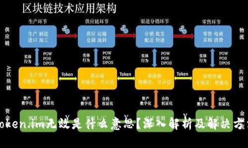 Token.im无效是什么意思？深入解析及解决方法