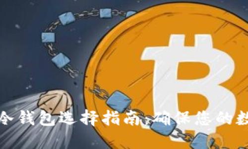 实名注册的冷钱包选择指南：确保您的数字资产安全