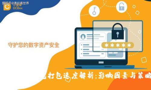Token.im钱包打包速度解析：影响因素与策略