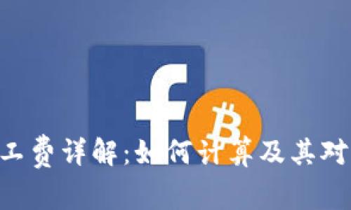 Tokenim旷工费详解：如何计算及其对收益的影响