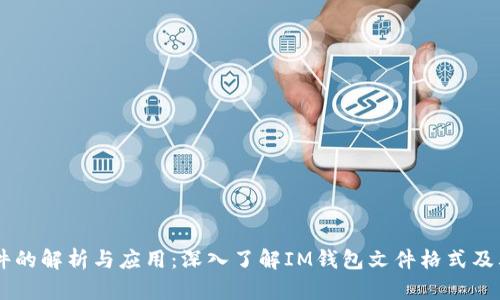 IM钱包文件的解析与应用：深入了解IM钱包文件格式及其使用方法