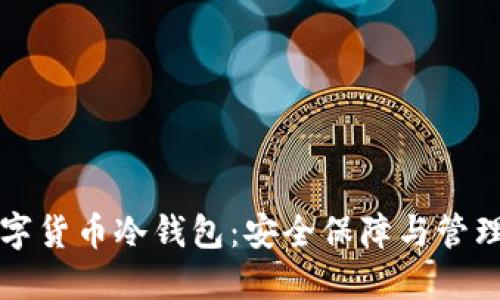 朗科科技数字货币冷钱包：安全保障与管理的完美结合