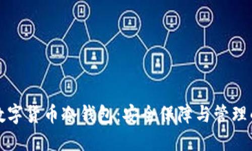 朗科科技数字货币冷钱包：安全保障与管理的完美结合