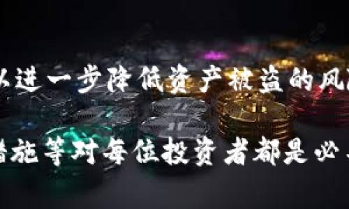 biao ti冷钱包地址与交易所的关系探讨：安全性、使用场景及注意事项/biao ti

冷钱包地址,交易所,数字货币,安全性,加密货币/guanjianci

在数字货币领域，冷钱包和交易所是两个十分重要的概念。冷钱包，作为一种安全的资产存储方式，能够有效防止黑客攻击和盗窃；而交易所则是用户进行数字货币交易的主要平台。了解冷钱包地址与交易所之间的关系，对于用户更好地管理和保护他们的数字资产至关重要。本文将从多个角度深入探讨这个话题，帮助读者全面了解冷钱包地址及其在交易过程中扮演的角色。

冷钱包的基本概念
冷钱包是一种离线存储数字货币的方式，通常不与互联网直接连接。这使得冷钱包相较于热钱包（在线钱包）具有极高的安全性。常见的冷钱包类型有硬件钱包、纸钱包以及专业的存储设备。在存储大量数字资产时，使用冷钱包可以有效降低资产被盗或丢失的风险。

冷钱包地址的构成
冷钱包地址是用户在使用冷钱包进行加密货币交易时生成的独特地址。这个地址通常由一串字母和数字组成，用户可以将其视为自己的账户编号。用户可以通过这个地址接收数字货币，而要想发送数字货币，必须通过冷钱包中的私钥进行签名。私钥是用户必须严格保管的机密信息，任何人一旦获得私钥，就能完全控制对应的冷钱包资产。

交易所的基本概念
交易所是指用户可以进行数字货币交易的在线平台，允许用户买卖、交换不同的数字资产。交易所通常会提供市场行情、交易图表以及流动性支持等服务。全球著名的交易所在数字货币行业中占据重要地位，为用户提供便捷的交易体验。

冷钱包与交易所的关系
冷钱包地址与交易所之间的关系主要体现在资产的安全性和流动性两个方面。用户在交易所买入数字货币后，通常会将其转入冷钱包以确保资产安全。同时，用户在想要交易时，也需要将冷钱包中的资源转回到交易所，这一过程涉及多次地址转移。在这一过程中，用户必须充分了解冷钱包与交易所的区别及各自的优缺点，以便更好地管理自己的资产。

冷钱包的安全优势
相较于热钱包，冷钱包的安全优势主要表现在以下几个方面：
ul
    listrong防网络攻击：/strong由于冷钱包不直接连接互联网，因此黑客几乎无法通过网络攻击直接盗取冷钱包中的资产。/li
    listrong私钥保护：/strong冷钱包的私钥通常保存在离线设备中，有效防止了因计算机病毒、木马等导致的私钥泄露。/li
    listrong备份方便：/strong纸钱包容易备份，并可以存放在物理上安全的地方，降低因数据丢失而导致的资产丢失风险。/li
/ul

冷钱包的不便之处
尽管冷钱包具有众多安全优势，但在使用时也存在一些不便之处：
ul
    listrong不便于快速交易：/strong由于冷钱包是离线存储，用户在想要进行交易时，需将资产转回到交易所，这会增加交易的时间成本。/li
    listrong管理复杂度：/strong用户需要妥善保管私钥和冷钱包设备，防止丢失或损坏，这对于技术水平不高的用户而言是个挑战。/li
    listrong初学者门槛：/strong对于新手来说，冷钱包的操作相对复杂，可能会导致误操作而造成资产损失。/li
/ul

如何选择冷钱包及交易所
在选择冷钱包和交易所时，用户应综合考虑以下几个因素：
ul
    listrong安全性评估：/strong选择知名度高、安全措施完善的交易所及冷钱包品牌，避免使用不明来源的产品。/li
    listrong功能需求：/strong根据个人使用习惯和需求选择支持多种数字币的交易所及相应的冷钱包。/li
    listrong用户体验：/strong确保所选交易所的操作界面友好，支持全面的客服服务。/li
/ul

相关问题探讨

1. 什么是冷钱包与热钱包的主要区别？
冷钱包与热钱包在于存储方式的不同。热钱包是在线存储，便于快速交易，但其暴露在网络风险中；而冷钱包则是离线存储，极大提高了安全性。热钱包适合日常小额使用，冷钱包则更适用于大额长期持有。

2. 使用冷钱包的最佳实践是什么？
使用冷钱包的最佳实践包括：确保私钥安全，定期备份冷钱包数据，使用知名品牌的冷钱包设备，保持稀有强密码以及有限的设备连接等。同时，最好将冷钱包存放在安全的位置以防丢失。

3. 如何将数字货币从交易所转移到冷钱包？
在将数字货币从交易所转移到冷钱包之前，首先需要生成冷钱包地址。然后在交易所中选择提现，填写冷钱包地址及提现金额，确认信息无误后完成提现操作。注意，务必确保冷钱包地址的正确性。

4. 哪些交易所支持冷钱包提现？
几乎所有主流交易所都支持用户将资产提现到冷钱包，但不同交易所对提现规模、手续费、处理时间等都有不同的规定。用户选择交易所时，需提前了解其提现政策，以避免不必要的麻烦。

5. 数字货币安全的其他措施有哪些？
除了使用冷钱包，数字货币的安全措施还包括启用双重认证（2FA）、定期更改密码、分散存储资产（使用多个钱包）、保持设备安全（安装防病毒软件）、关注网络钓鱼等。这样可以进一步降低资产被盗的风险。

综上所述，冷钱包地址与交易所在数字货币管理中扮演着重要的角色，理解其关系有助于用户更好地保护自己的资产。在当今数字货币环境下，掌握冷钱包的使用技巧、安全措施等对每位投资者都是必不可少的。