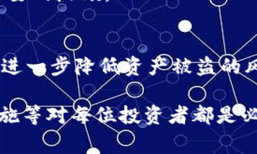 biao ti冷钱包地址与交易所的关系探讨：安全性、使用场景及注意事项/biao ti

冷钱包地址,交易所,数字货币,安全性,加密货币/guanjianci

在数字货币领域，冷钱包和交易所是两个十分重要的概念。冷钱包，作为一种安全的资产存储方式，能够有效防止黑客攻击和盗窃；而交易所则是用户进行数字货币交易的主要平台。了解冷钱包地址与交易所之间的关系，对于用户更好地管理和保护他们的数字资产至关重要。本文将从多个角度深入探讨这个话题，帮助读者全面了解冷钱包地址及其在交易过程中扮演的角色。

冷钱包的基本概念
冷钱包是一种离线存储数字货币的方式，通常不与互联网直接连接。这使得冷钱包相较于热钱包（在线钱包）具有极高的安全性。常见的冷钱包类型有硬件钱包、纸钱包以及专业的存储设备。在存储大量数字资产时，使用冷钱包可以有效降低资产被盗或丢失的风险。

冷钱包地址的构成
冷钱包地址是用户在使用冷钱包进行加密货币交易时生成的独特地址。这个地址通常由一串字母和数字组成，用户可以将其视为自己的账户编号。用户可以通过这个地址接收数字货币，而要想发送数字货币，必须通过冷钱包中的私钥进行签名。私钥是用户必须严格保管的机密信息，任何人一旦获得私钥，就能完全控制对应的冷钱包资产。

交易所的基本概念
交易所是指用户可以进行数字货币交易的在线平台，允许用户买卖、交换不同的数字资产。交易所通常会提供市场行情、交易图表以及流动性支持等服务。全球著名的交易所在数字货币行业中占据重要地位，为用户提供便捷的交易体验。

冷钱包与交易所的关系
冷钱包地址与交易所之间的关系主要体现在资产的安全性和流动性两个方面。用户在交易所买入数字货币后，通常会将其转入冷钱包以确保资产安全。同时，用户在想要交易时，也需要将冷钱包中的资源转回到交易所，这一过程涉及多次地址转移。在这一过程中，用户必须充分了解冷钱包与交易所的区别及各自的优缺点，以便更好地管理自己的资产。

冷钱包的安全优势
相较于热钱包，冷钱包的安全优势主要表现在以下几个方面：
ul
    listrong防网络攻击：/strong由于冷钱包不直接连接互联网，因此黑客几乎无法通过网络攻击直接盗取冷钱包中的资产。/li
    listrong私钥保护：/strong冷钱包的私钥通常保存在离线设备中，有效防止了因计算机病毒、木马等导致的私钥泄露。/li
    listrong备份方便：/strong纸钱包容易备份，并可以存放在物理上安全的地方，降低因数据丢失而导致的资产丢失风险。/li
/ul

冷钱包的不便之处
尽管冷钱包具有众多安全优势，但在使用时也存在一些不便之处：
ul
    listrong不便于快速交易：/strong由于冷钱包是离线存储，用户在想要进行交易时，需将资产转回到交易所，这会增加交易的时间成本。/li
    listrong管理复杂度：/strong用户需要妥善保管私钥和冷钱包设备，防止丢失或损坏，这对于技术水平不高的用户而言是个挑战。/li
    listrong初学者门槛：/strong对于新手来说，冷钱包的操作相对复杂，可能会导致误操作而造成资产损失。/li
/ul

如何选择冷钱包及交易所
在选择冷钱包和交易所时，用户应综合考虑以下几个因素：
ul
    listrong安全性评估：/strong选择知名度高、安全措施完善的交易所及冷钱包品牌，避免使用不明来源的产品。/li
    listrong功能需求：/strong根据个人使用习惯和需求选择支持多种数字币的交易所及相应的冷钱包。/li
    listrong用户体验：/strong确保所选交易所的操作界面友好，支持全面的客服服务。/li
/ul

相关问题探讨

1. 什么是冷钱包与热钱包的主要区别？
冷钱包与热钱包在于存储方式的不同。热钱包是在线存储，便于快速交易，但其暴露在网络风险中；而冷钱包则是离线存储，极大提高了安全性。热钱包适合日常小额使用，冷钱包则更适用于大额长期持有。

2. 使用冷钱包的最佳实践是什么？
使用冷钱包的最佳实践包括：确保私钥安全，定期备份冷钱包数据，使用知名品牌的冷钱包设备，保持稀有强密码以及有限的设备连接等。同时，最好将冷钱包存放在安全的位置以防丢失。

3. 如何将数字货币从交易所转移到冷钱包？
在将数字货币从交易所转移到冷钱包之前，首先需要生成冷钱包地址。然后在交易所中选择提现，填写冷钱包地址及提现金额，确认信息无误后完成提现操作。注意，务必确保冷钱包地址的正确性。

4. 哪些交易所支持冷钱包提现？
几乎所有主流交易所都支持用户将资产提现到冷钱包，但不同交易所对提现规模、手续费、处理时间等都有不同的规定。用户选择交易所时，需提前了解其提现政策，以避免不必要的麻烦。

5. 数字货币安全的其他措施有哪些？
除了使用冷钱包，数字货币的安全措施还包括启用双重认证（2FA）、定期更改密码、分散存储资产（使用多个钱包）、保持设备安全（安装防病毒软件）、关注网络钓鱼等。这样可以进一步降低资产被盗的风险。

综上所述，冷钱包地址与交易所在数字货币管理中扮演着重要的角色，理解其关系有助于用户更好地保护自己的资产。在当今数字货币环境下，掌握冷钱包的使用技巧、安全措施等对每位投资者都是必不可少的。