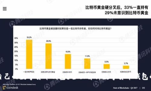 如何选择适合自己的数字货币钱包？全面解析数字货币钱包的类型与优缺点