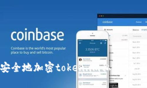 如何安全地加密token.im私钥：全面指南
