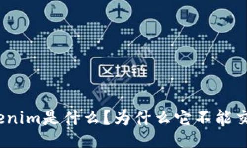 Tokenim是什么？为什么它不能交易？