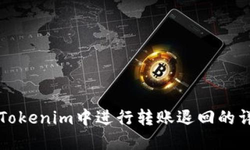 如何在Tokenim中进行转账退回的详细指南