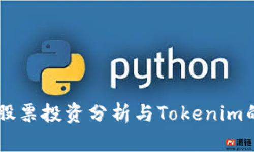中国太保股票投资分析与Tokenim的未来展望