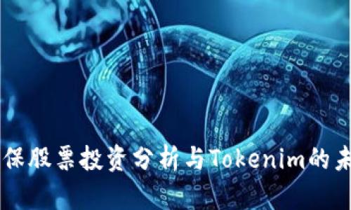 中国太保股票投资分析与Tokenim的未来展望