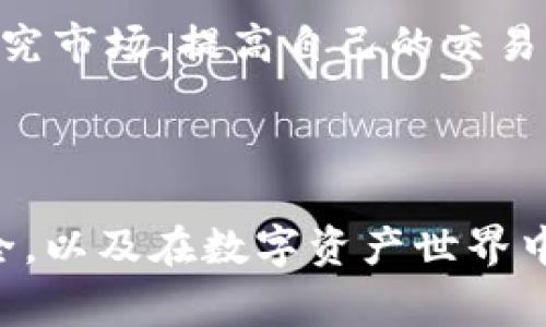 禾体title/禾体: 如何在Tokenim钱包中刷号：完整指南与注意事项  
Tokenim钱包, 刷号技巧, 加密货币, 钱包安全/guanjianci

### 引言

在加密货币领域，Tokenim钱包因其便捷性和安全性而受到许多用户的青睐。然而，许多用户在日常使用中希望能够通过刷号等方式来实现更高的资金流动性和收益。这篇文章将详细介绍Tokenim钱包刷号的方法、注意事项以及相关问题的解答。希望能为用户提供有价值的信息，提升他们的使用体验。

### 一、什么是Tokenim钱包？

Tokenim钱包是一款数字货币钱包，主要用于存储和管理各类加密资产。它的设计初衷是为了提供一个安全、易用的平台，使用户能够方便地进行加密货币的交易、转账、收款等操作。在Tokenim钱包中，用户可以管理多种类型的数字资产，并且支持多种交易方式。

### 二、刷号的目的和意义

刷号指的是在Tokenim钱包中，通过一定的手段提高账户的使用频率和账户参数，以便达到某些用户的需求，例如提高交易额度和频率。其主要目的包括但不限于：
1. 增加交易次数，换取更多的奖励或手续费返利。
2. 提升账户的信誉评级，这在一些交易平台可能会影响到用户的交易限额。
3. 通过多账户管理，获得更多的市场信息和价格波动。

### 三、Tokenim钱包刷号的方法

#### 1. 创建多个账户

创建多个Tokenim钱包账户是刷号的一个基本方法。用户可以通过不同的电子邮件地址和手机号码来注册多个账户。但需要注意的是，这种做法在某些情况下可能违反Tokenim的服务条款，因此用户在操作前需谨慎考虑。

#### 2. 利用邀请奖励机制

许多加密货币钱包会设定邀请奖励机制，用户可以通过邀请好友使用Tokenim来获得一定的奖励。如果你能够不断扩展你的人脉圈，为他们注册Tokenim钱包，便可以在短时间内获得若干的奖励。

#### 3. 参与不同的活动

Tokenim钱包经常会推出不同的活动，包括交易竞赛、节日活动等，用户参与这些活动，可以通过刷号获得额外的奖励。比如，在争夺领导排行榜上的位置时，用户可以通过多个账户进行频繁的交易。

#### 4. 频繁的小额交易

通过频繁进行小额交易，用户不仅可以提高账户的活跃度，还有可能在一些平台获得小额的手续费返利。虽然这种做法需要消耗一些时间和精力，但对于提升账户的活跃度和信誉是非常有帮助的。

### 四、刷号的注意事项

#### 1. 风险意识

在进行刷号行为之前，首先要意识到相关的风险。如若Tokenim对多账户行为有严格规定，违规可能导致账户被冻结，甚至资产损失。因此，用户应仔细阅读相关的服务条款。

#### 2. 记住安全第一

安全是使用任何数字资产钱包时必须优先考虑的事项。用户在刷号过程中，需要确保所有账户的安全，避免信息泄露。如开启双重身份验证、定期修改密码等。

#### 3. 避免过度依赖刷号

虽然刷号可以为用户带来短期收益，但长期依赖这种手段可能会影响账户的成长。因此，要在适度刷号的基础上，注重提高自己的交易技巧和市场洞察力，创造更大收益。

### 五、相关问题解答

#### 1. Tokenim钱包刷号是否合法？

Tokenim钱包刷号的合法性取决于用户如何进行刷号。如果用户通过正常的方式创建多个账户，并且遵守Tokenim的相关规则，那么刷号行为在一定程度上是允许的。然而，如果用户采用一些不当手段，比如伪造身份、使用虚假信息等，则会违反相关法律法规，甚至可能面临账户被封禁的风险。因此，在进行刷号之前，了解相关法律法规是至关重要的。

#### 2. 刷号对资产安全的影响

刷号时，用户需要对每一个账户都进行合适的安全保护。如若任何一个账户被黑客入侵，可能会导致所有账户的资产安全受到威胁。此外，频繁的操作和交易可能引起系统的自动监测，反而会频繁受到风控系统的稽查。因此，资产安全在刷号过程中应被高度重视，定期检查账户的安全设置、修改密码及确认设备的安全性都是必要的措施。

#### 3. 如何提高刷号的成功率？

提高刷号成功率的方法有很多。首先，用户应掌握Tokenim钱包的相关规则及活动，参与活动可以获得额外的奖励。其次，合理控制交易频率和金额，确保每次交易都能够获得预期收益。最终用户应多了解市场变化，适时进行操作，避免因市场波动而导致的损失。此外，善用社交媒体和社区也是寻找支持和信息的有效方法。

#### 4. Tokenim钱包刷号的风险有哪些？

Tokenim钱包刷号的风险主要体现在以下几个方面：首先，最严重的是可能导致账户被封禁。其次，频繁的交易和操作可能引起反欺诈系统的注意，而被视为不正常行为。再者，用户在操作过程中如果没有合理规划，可能会使资产暴露于更加危险的境地，甚至失去所有资产。最后，过度刷号可能导致用户对市场环境的忽视，进而造成资金的真实损失。因此，用户在刷号时，应保持冷静、谨慎及理性。

#### 5. 是否有其他替代刷号的方法？

是的，除了刷号外，还有很多其他方法可以提升账户收益和资金流动性。例如，使用Tokenim钱包内的投资产品，参与加密货币的理财产品，实现资金的增值。此外，用户也可以通过学习和研究市场，提高自己的交易水平，掌握更丰富的投資技能；或结合多种资产进行合理配置与管理，以便更好地应对市场波动。总之，提升资金流动性的方式有很多，用户应该根据自己的实际情况，灵活选择合适的方法。

### 结论

Tokenim钱包的刷号行为虽然在户外获取收益的过程中扮演着一定角色，但背后隐藏的风险及法规遵从性则不容忽视。最重要的是，无论通过何种机制，用户都应优先考虑自身的资产安全，以及在数字资产世界中的理性投资。希望这份指南能为使用Tokenim钱包的朋友们提供帮助，让他们在加密货币的旅程中走得更远。