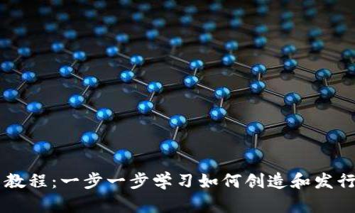 : Token.im发币教程：一步一步学习如何创造和发行自己的数字货币