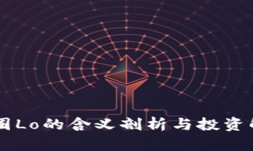 币圈Lo的含义剖析与投资解析