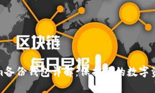 Tokenim备份钱包详解：保护你的数字资产安全