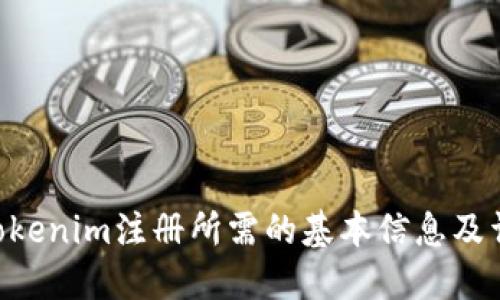 ziaotiTokenim注册所需的基本信息及详细指南