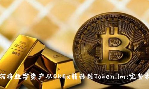 如何将数字资产从OKEx转移到Token.im：完整指南