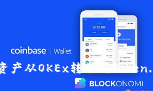 如何将数字资产从OKEx转移到Token.im：完整指南