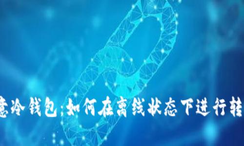 欧意冷钱包：如何在离线状态下进行转账？