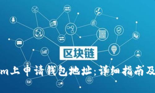 如何在Tokenim上申请钱包地址：详细指南及常见问题解答