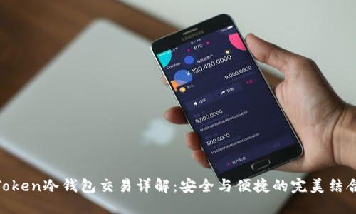 Token冷钱包交易详解：安全与便捷的完美结合