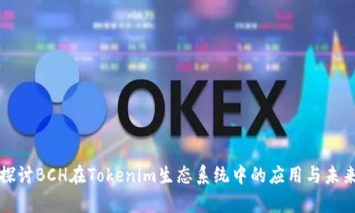 深入探讨BCH在Tokenim生态系统中的应用与未来前景