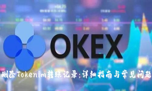 如何删除Tokenim转账记录：详细指南与常见问题解答