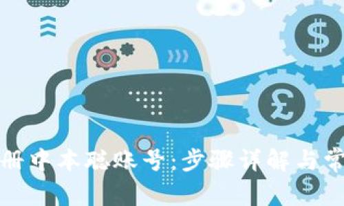 如何注册中本聪账号：步骤详解与常见问题