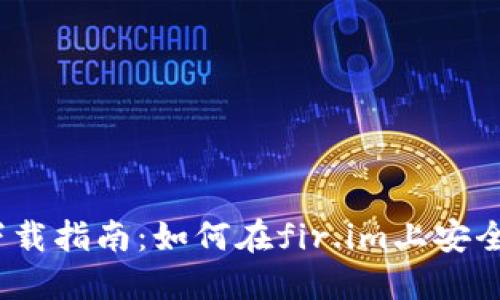 大白钱包iOS下载指南：如何在fir.im上安全获取最新版本