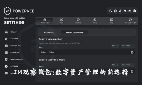 IM观察钱包：数字资产管理的新选择