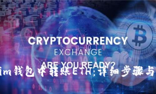 如何在Tokenim钱包中转账ETH：详细步骤与常见问题解析